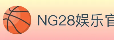 NG28娱乐官网 logo